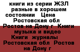 книги из серии ЖЗЛ разные в хорошем состоянии › Цена ­ 100 - Ростовская обл., Ростов-на-Дону г. Книги, музыка и видео » Книги, журналы   . Ростовская обл.,Ростов-на-Дону г.